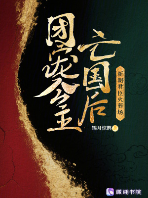 团宠公主亡国后，新朝君臣火葬场