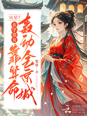 灾星？玄学贵女靠算命轰动全京城